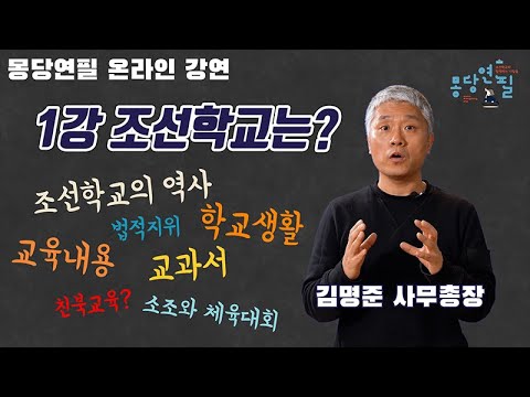 [몽당연필 온라인 강연] 1강 조선학교는?