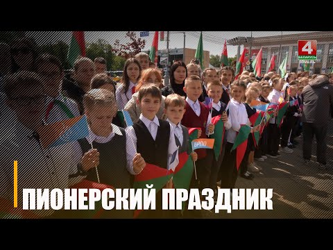 Областной пионерский праздник собрал в Гомеле ребят со всех уголков нашего региона видео