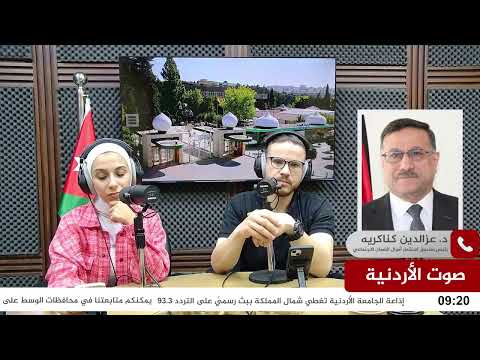 لقاء معالي رئيس صندوق استثمار أموال الضمان الاجتماعي عبر أثير إذاعة الجامعة الاردنية للحديث حول موجودات الصندوق والتطورات المتعلقة به
