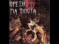 Click here to watch this video Ορεξη Για Τιποτα - Περιοδος Λιτοτητας