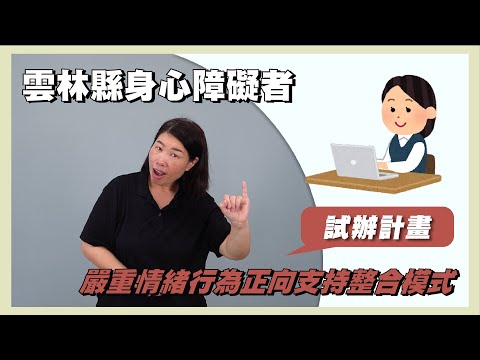 行為輔導宣導影片