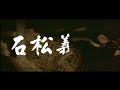 Misora Hibari in Hibari no Mori no Ishimatsu (clip 2) Misora Hibari in Hibari no Mori no Ishimatsu (clip 2)