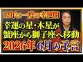 2026年6月の予言 「この漢字が名前入る人や、地名、商品に注目！」数字の「1」、「4」、「6」に注目！免疫力を高めて！ 危険な日、ラッキーフードなどを発表！