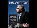 Paschalis Terzis - Pasxalis Terzis-Kane Samata(New Song 2011)