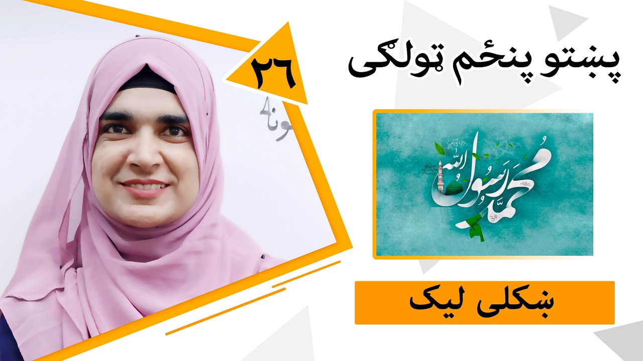 Class 5 - Pashto | Title Beautiful handwriting - Lesson 26