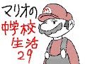 マリオの中学校生活 29