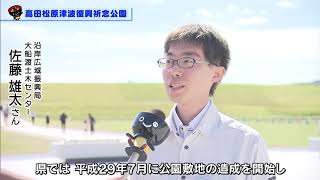 【第30回】高田松原津波復興祈念公園～震災の経験や教訓を次世代へ～