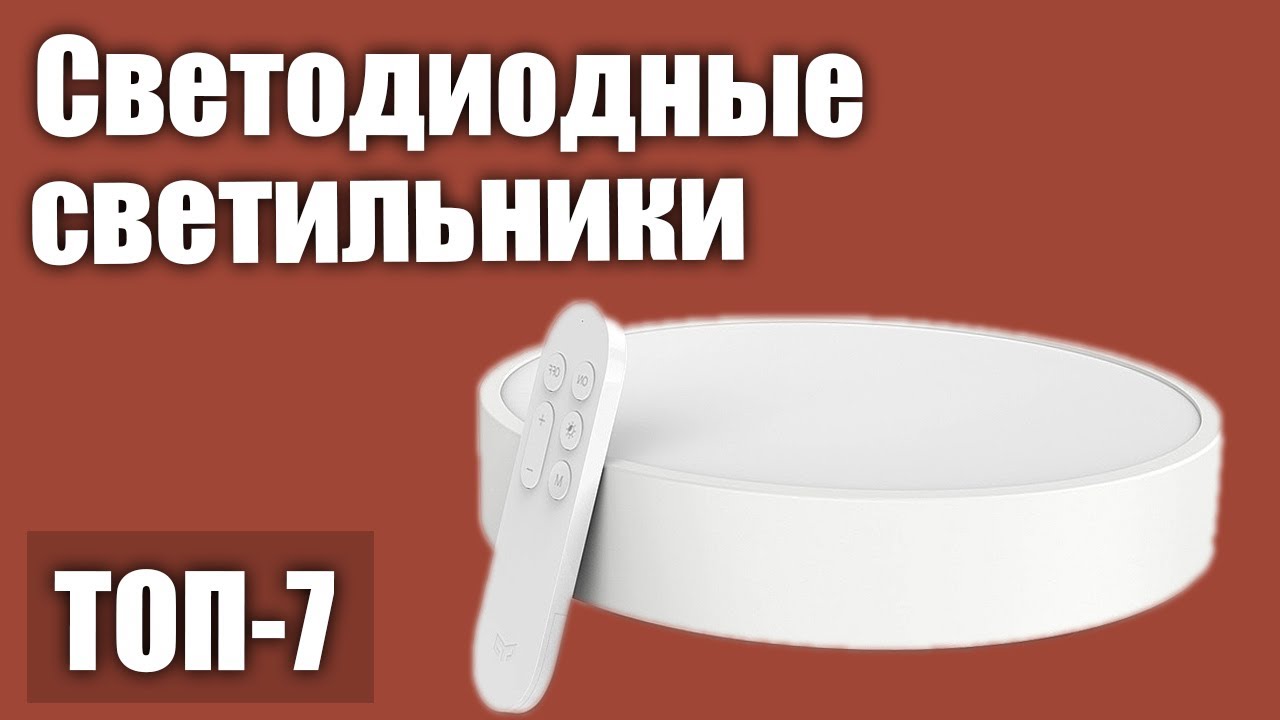 ТОП—7. Лучшие светодиодные светильники (потолочные). Рейтинг 2020 года!