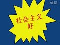 socialism is good 社会主义好