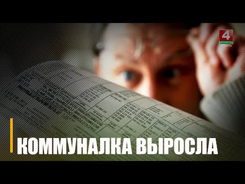 У Беларусі выраслі тарыфы на аплату ЖКП видео