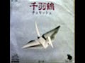チェリッシュシリーズのラストは、チェリッシュファンの絶大な要望からシングルカットされた名曲「千羽鶴」です。