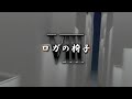 ロガの椅子VIIIミケランジェロ第1脚~共生  中島部屋 莫逆家族〜バクギャクファミーリア〜