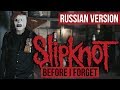 Slipknot - Before I Forget (Cover на русском by RADIO TAPOK)