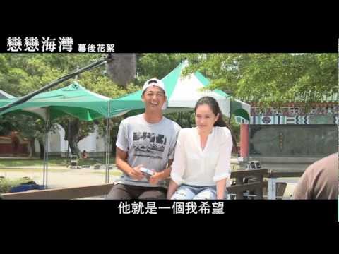 【戀戀海灣】 幕後花絮 # 4 選角篇-阿育 (吳中天 飾演)