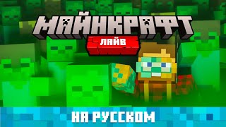 Майнкрафт Лайв 2021 на русском языке (Minecraft Live) | Nerkin