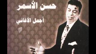 The Best Songs Of Hasan El Asmarاجمل اغاني حسن الاسمر