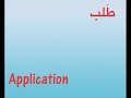 تعلم خمس مفردات انجليزية كل يومhttp://vocabulary4arab.blogspot.com/