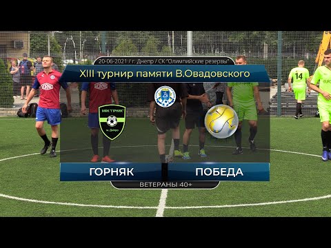 Горняк — Победа 20-06-2021