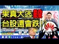 2019/5/23 郭哲榮分析師【果真大逃殺 台股還會跌!?】(無廣告。有字幕版)