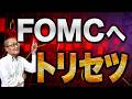 【2026年7月29日】FOMCへ トリセツ  2026年後半戦最初のFOMCは据え置きか利上げかで見通しが割れる　取扱説明書を展開しておきます