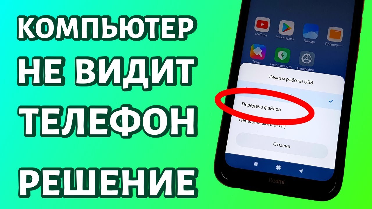 Xiaomi при подключении к компьютеру только заряжается, компьютер не ...