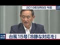菅官房長官 定例会見 【2019年9月9日午前】