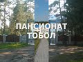 Пансионат ТОБОЛ Курганская область