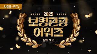 보령줌인ㅣ보령관광어워즈 상반기 편