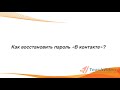 Как восстановить пароль «Вконтакте»?