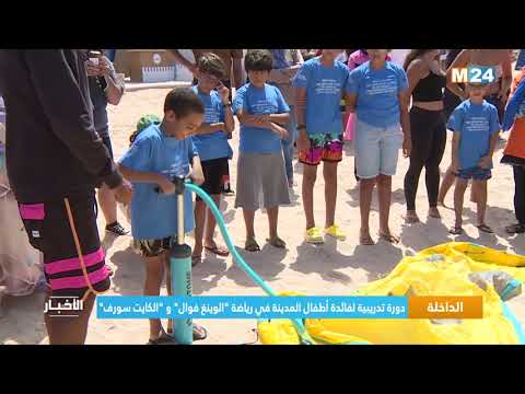 ‎⁨الداخلة.. دورة تدريبية لفائدة أطفال المدينة في رياضة &laquo;&nbsp;الوينغ فوال&nbsp;&raquo; و &laquo;&nbsp;الكايت سورف&nbsp;&raquo;⁩