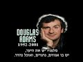 The Origin of God - Douglas Adams (Hebrew Sub)