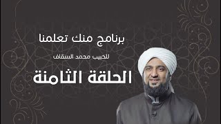 برنامج | #منك_تعلمنا | الحبيب #محمد_السقاف | الحلقة الثامنة - #رمضان_أمة_واحدة -