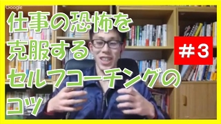 辛い仕事&職場の恐怖を克服する!!セルフコーチングのコツとは?【名古屋市岐阜市】