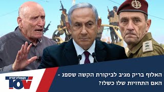 האלוף בריק:"אני נדהם מהבורות של האנשים לא רק של טעיתי צדקתי בכל הערכות שלי"