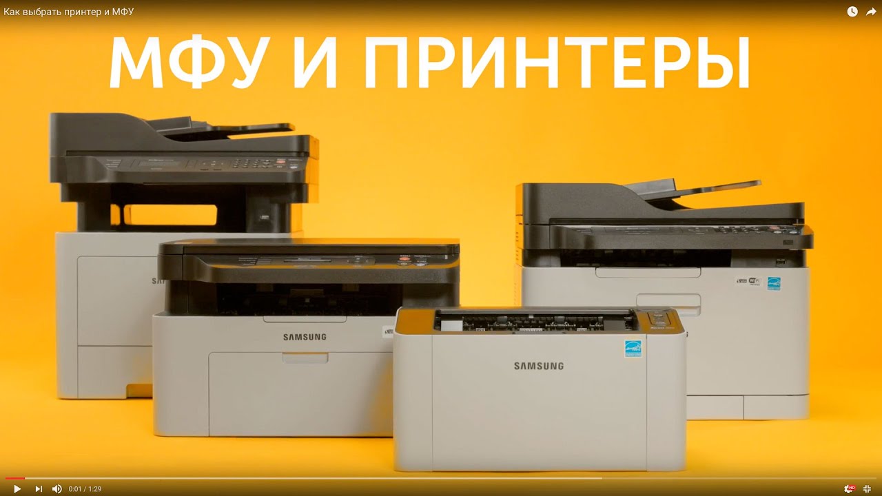 Как выбрать офисный принтер и МФУ