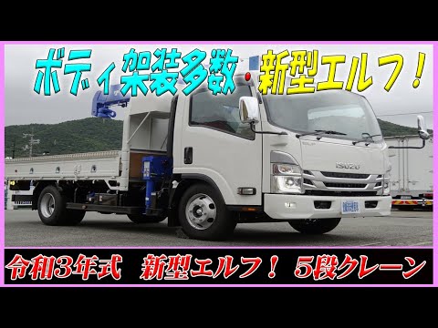 いすゞ 新型エルフ 5段クレーン付 ワイド ロング 高床 3.4t積み