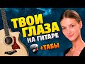Elizaveta - Твои глаза (Кавер на гитаре) ("Тест на Беременность 2" OST)