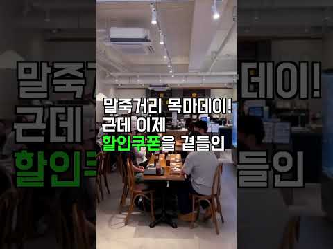 양재 말죽거리 맛집 근데 이제 할인쿠폰을 곁들인~냠