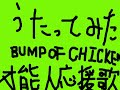 BUMP OF CHICKEN / �˔\�l������ ��...
