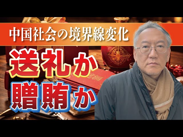 柯隆『贈賄化の臨界点超える可能性あり』