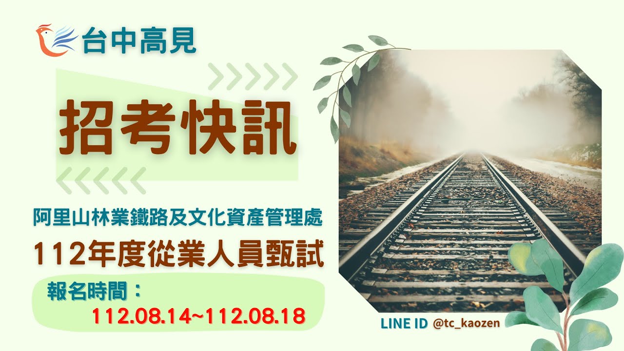阿里山林業鐵路及文化資產管理處112年度從業人員甄試