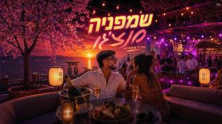 אדיר מתתיהו - סינגל חדש - שמפניה מנצ'גו
