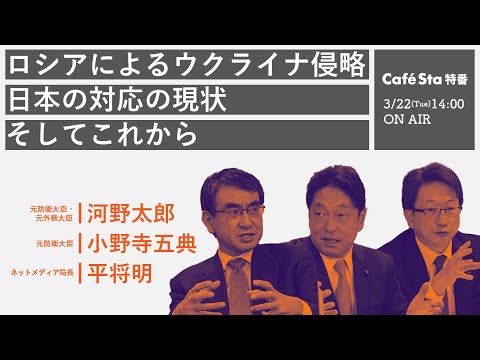 【CafeSta】ロシアによるウクライナ侵略 日本の対応の現状そしてこれから ゲスト:河野太郎議員、小野寺五典議員 司会:平将明議員(2022.3.22)