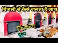 Download Vishnupad Crematorium Horrible Scene Of Electric Crematorium ☠️electric Samshan Ghat Vishnupad Sing Mp3 Song