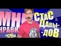 Мне нравится Стас Давыдов