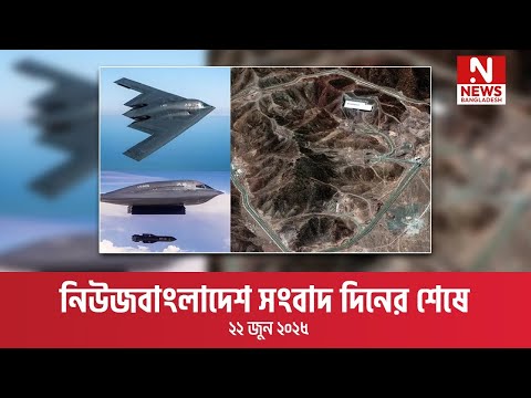 সংবাদ দিনের শেষে ।  ২২জুন ২০২৫