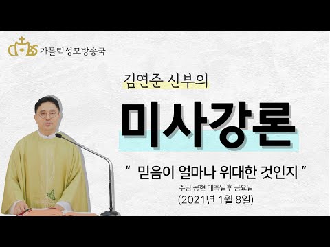  '믿음이 얼마나 위대한 것인지' (2021년1월 8일)