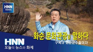 화순 문화관광을 말하다