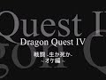 DQ4 ??? -????-? ????????