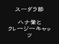 スーダラ節　ハナ肇とクレージーキャッツ